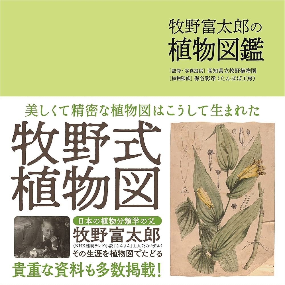 牧野富太郎の植物図鑑 | 高知県立牧野植物園 |本 | 通販 | Amazon