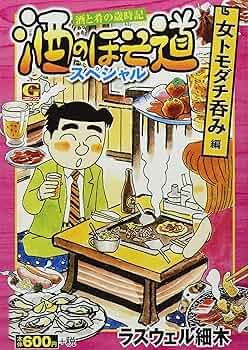 酒のほそ道スペシャル 女トモダチ呑み編: Gコミックス | ラズウェル