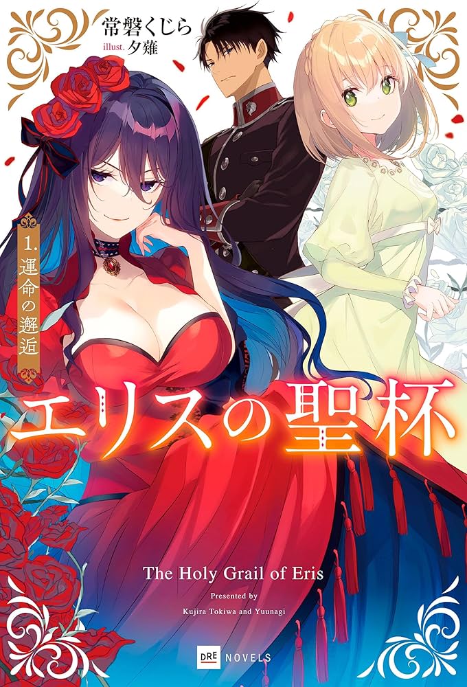Amazon.co.jp: エリスの聖杯1 運命の邂逅 (DREノベルス) 電子書籍
