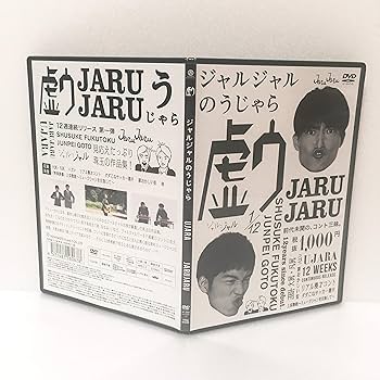 Amazon.co.jp: ジャルジャル うじゃら～せじゃら DVD BOX 12本