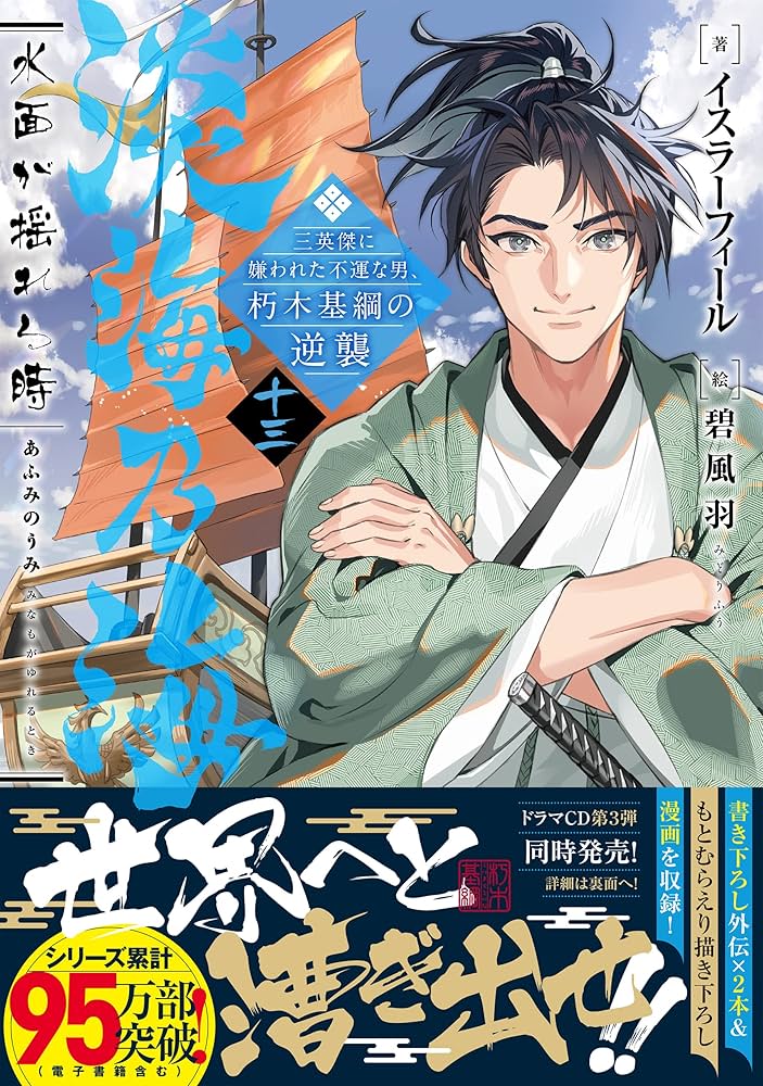 淡海乃海 水面が揺れる時~三英傑に嫌われた不運な男、朽木基綱の逆襲