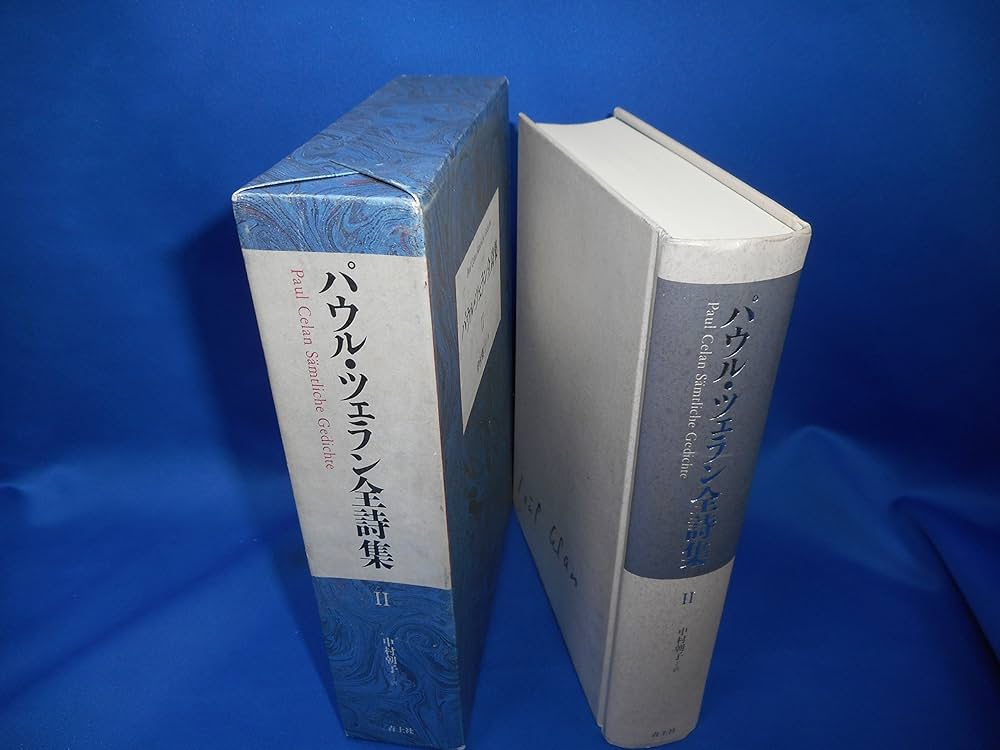 パウル・ツェラン全詩集 2 | パウル ツェラン, Celan,Paul, 朝子, 中村