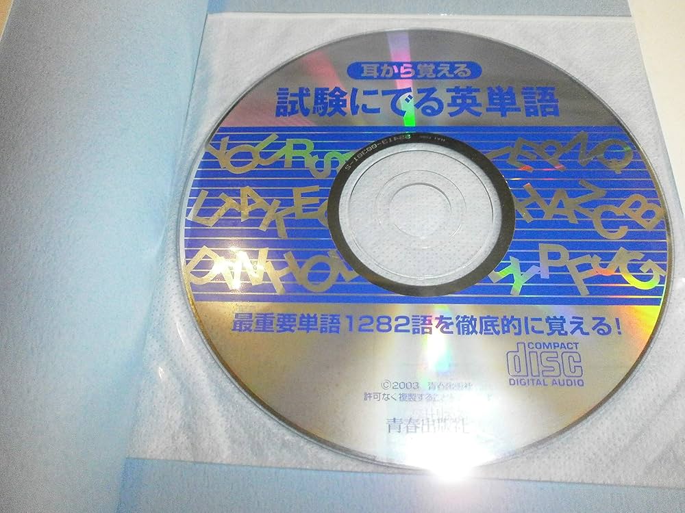 試験にでる英単語―耳から覚える (試験シリーズDX) | 森 一郎 |本
