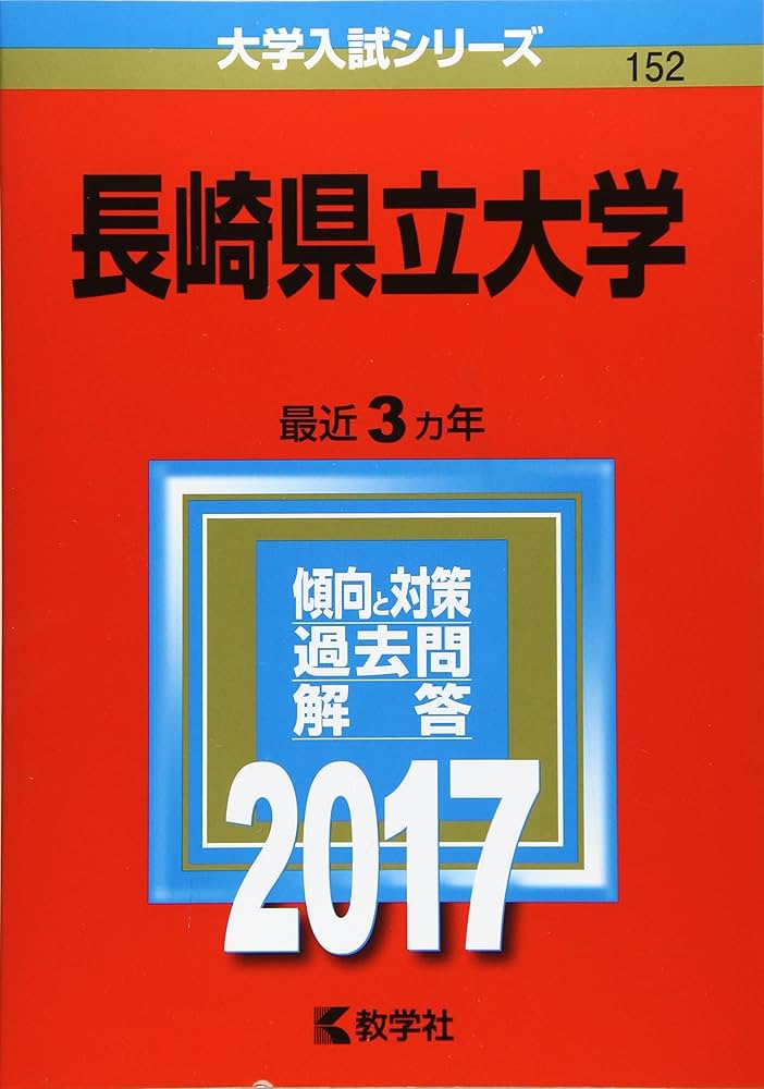 長崎県立大学 (2017年版大学入試シリーズ) | 教学社編集部 |本 | 通販