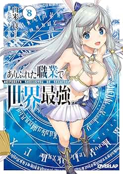 Amazon.co.jp: ありふれた職業で世界最強 8 (オーバーラップ文庫