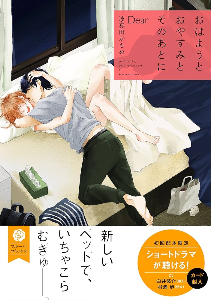 Amazon.co.jp: おはようとおやすみとそのあとに Dear (フルール