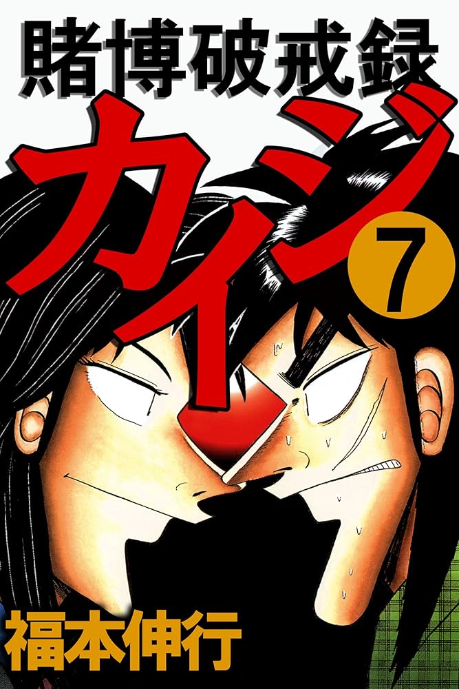 賭博破戒録 カイジ 7 | 福本 伸行 | 青年マンガ | Kindleストア | Amazon