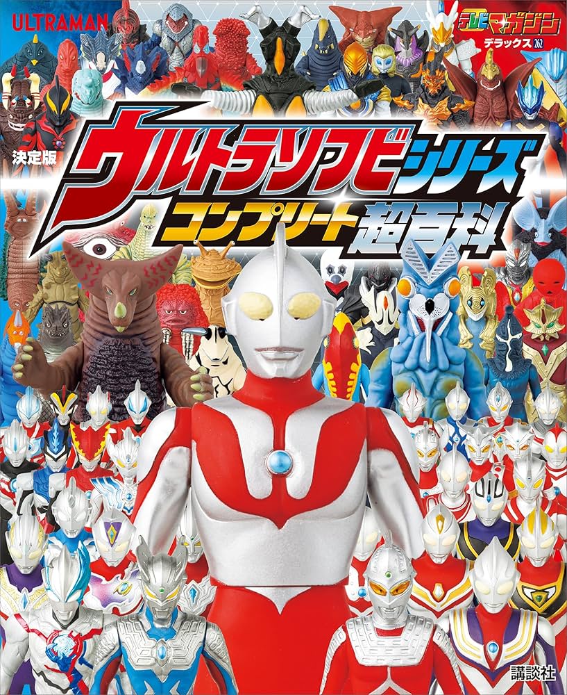 テレビマガジン デラックス262 決定版 ウルトラソフビシリーズ