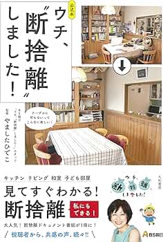 Amazon.com: 公式本 ウチ、断捨離しました!: 9784479784920: BS朝日