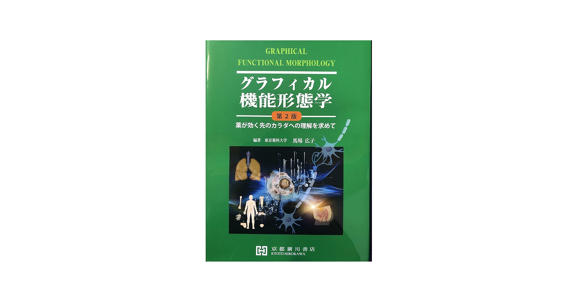 Amazon.co.jp: グラフィカル機能形態学: 薬が効く先のカラダへの理解を