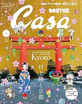 Casa BRUTUS(カーサ ブルータス) 2024年 04月号[村上隆と京都