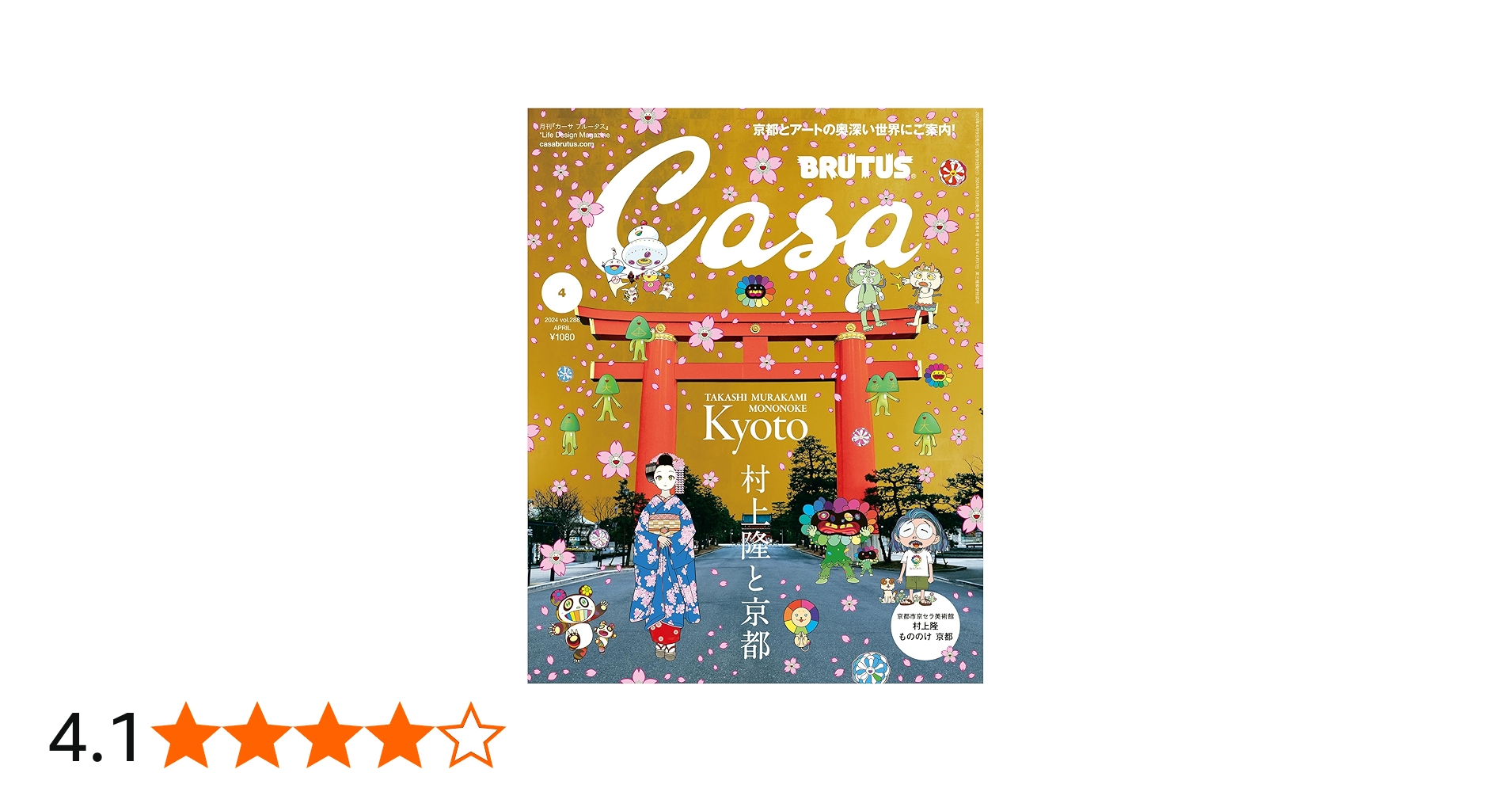 Casa BRUTUS(カーサ ブルータス) 2024年 04月号[村上隆と京都