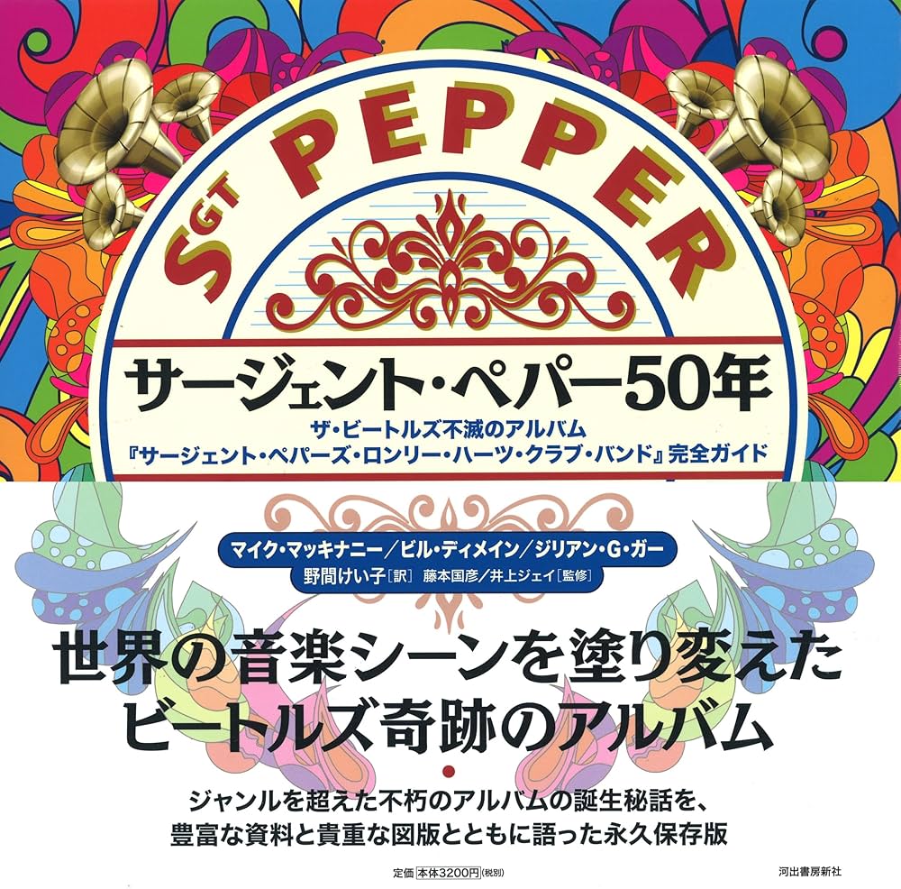 サージェント・ペパー50年 | マイク・マッキナニー, ビル・ディメイン