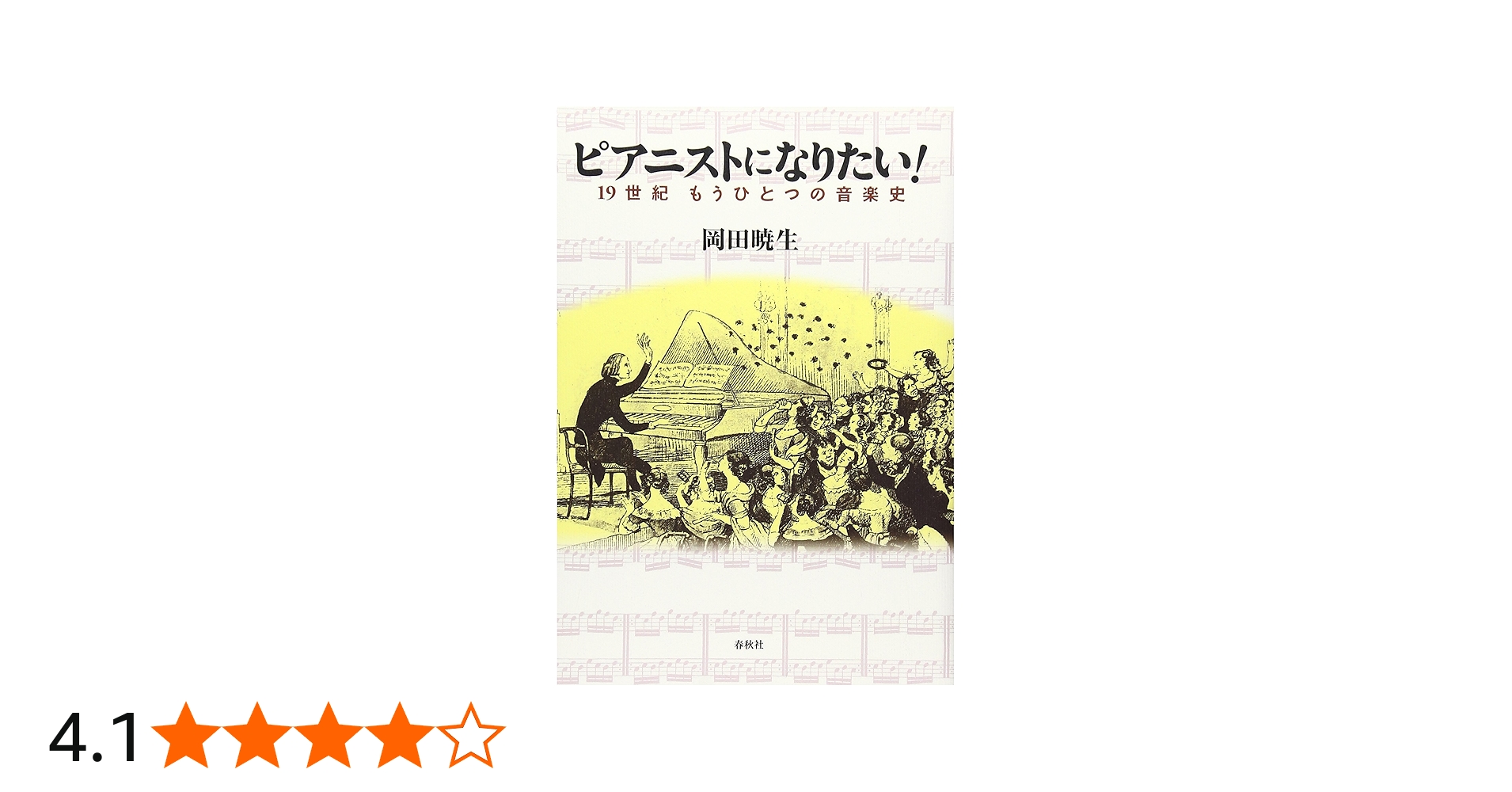 ピアニストになりたい！ 19世紀 もうひとつの音楽史 | 岡田 暁生 |本