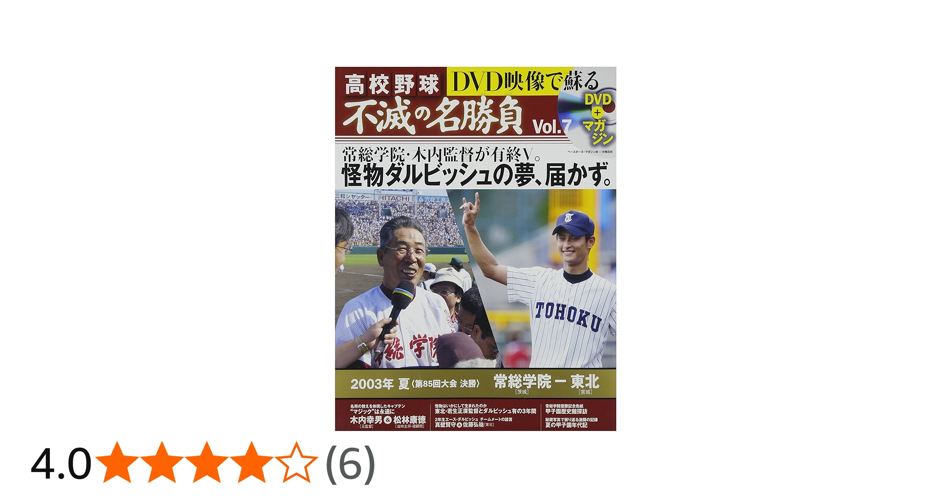 DVD映像で蘇る高校野球不滅の名勝負 vol.7 2003年夏決勝常総学院VS東北