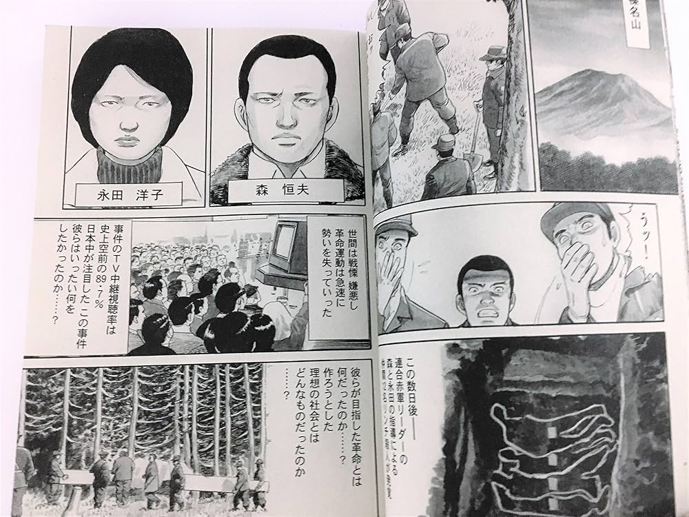 Amazon.co.jp: 流血の革命あさま山荘連合赤軍事件 (バンブー