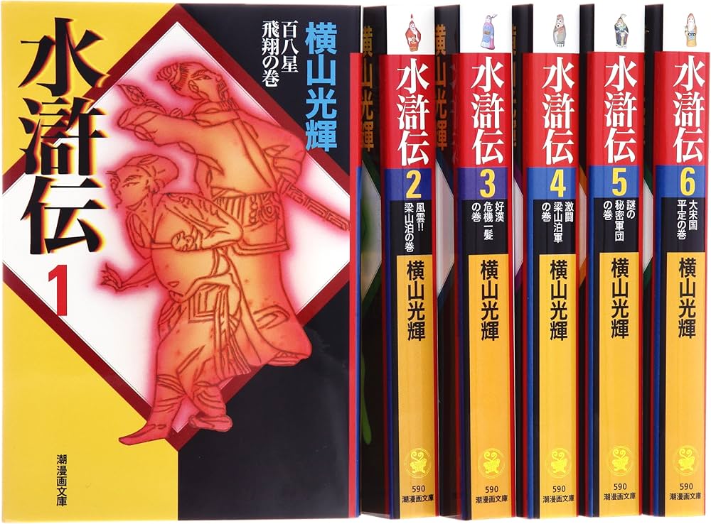 Amazon.co.jp: 水滸伝 全6巻セット箱入 (潮漫画文庫) : 横山 光輝: 本