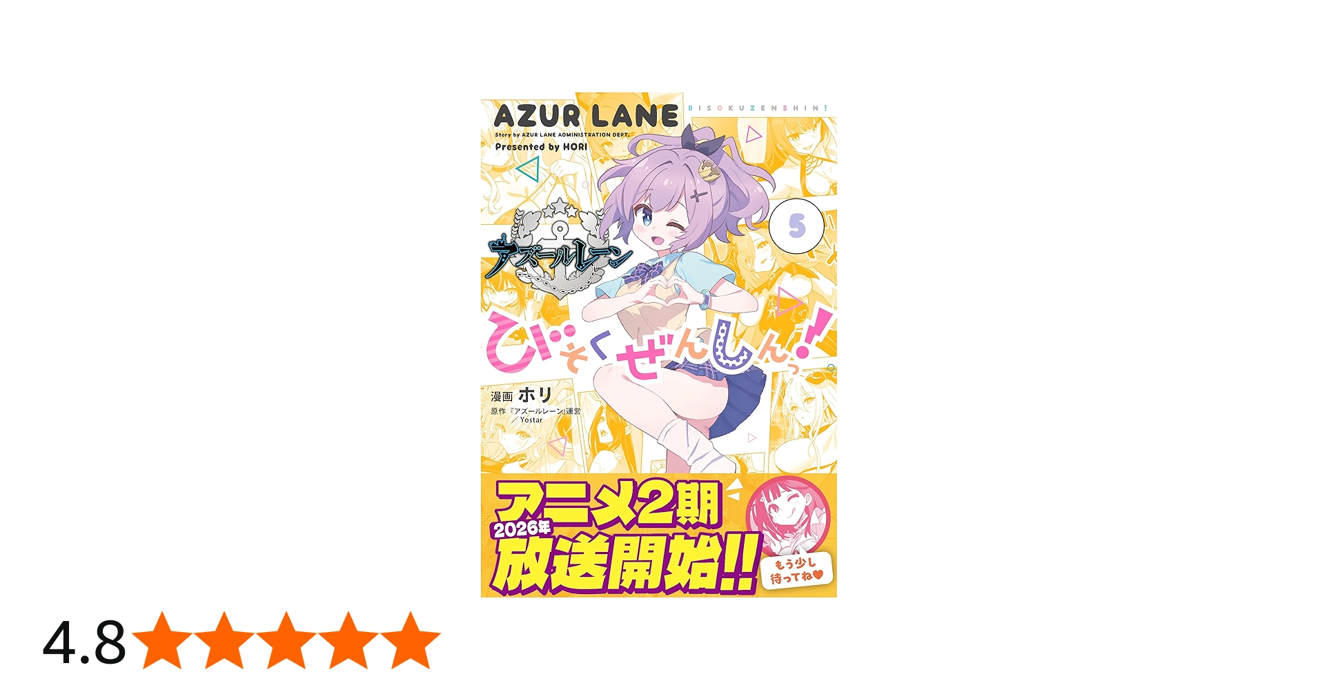 Amazon.co.jp: アズールレーン びそくぜんしんっ！ (5) (REXコミックス