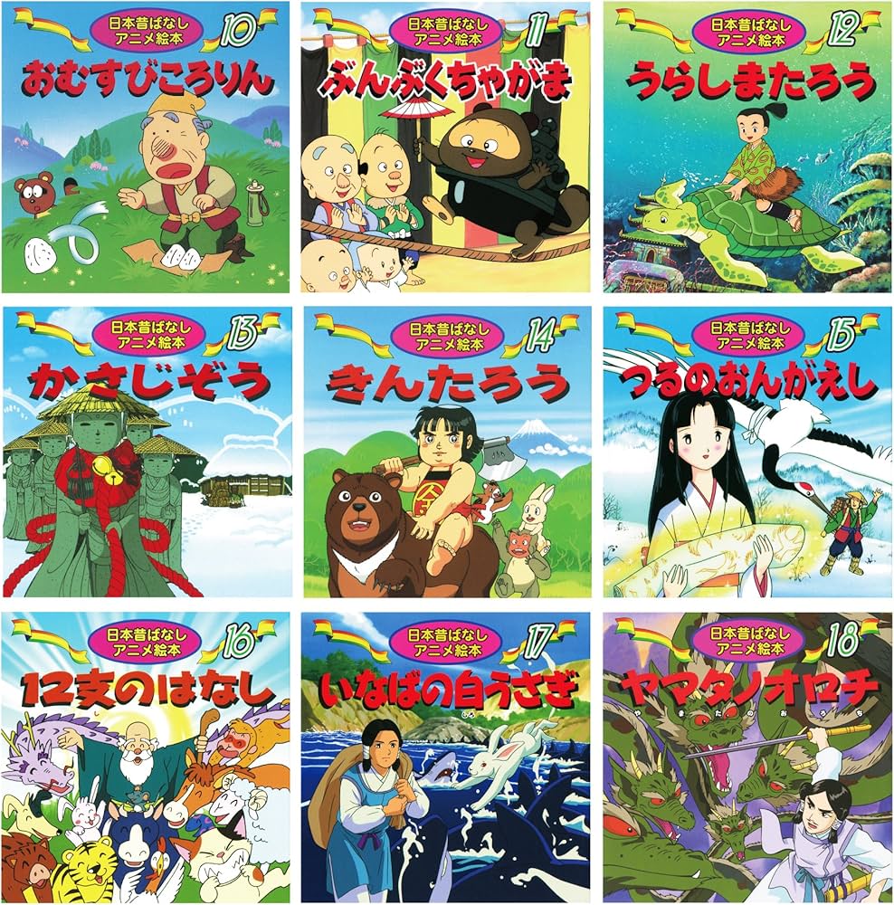 Amazon.co.jp: 日本昔ばなしアニメ絵本 18冊全巻セット : 難波 高司