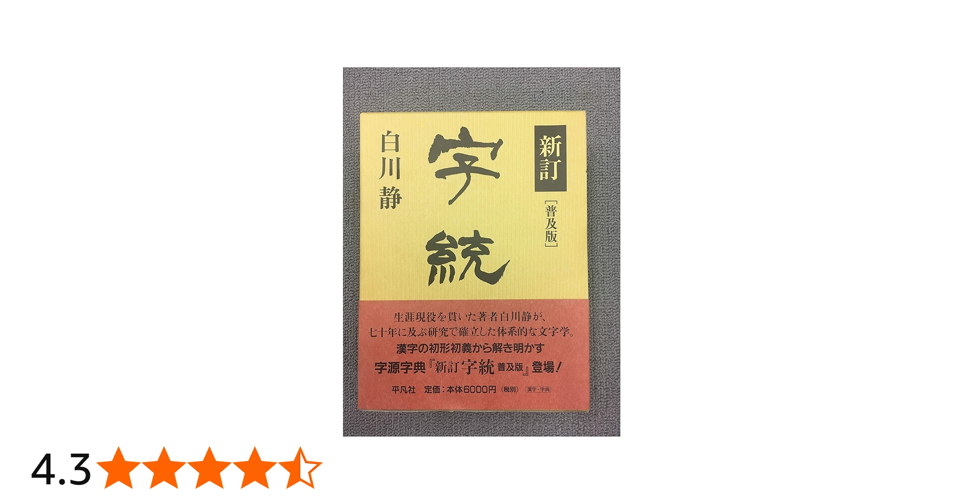 字統 | 白川 静 |本 | 通販 | Amazon