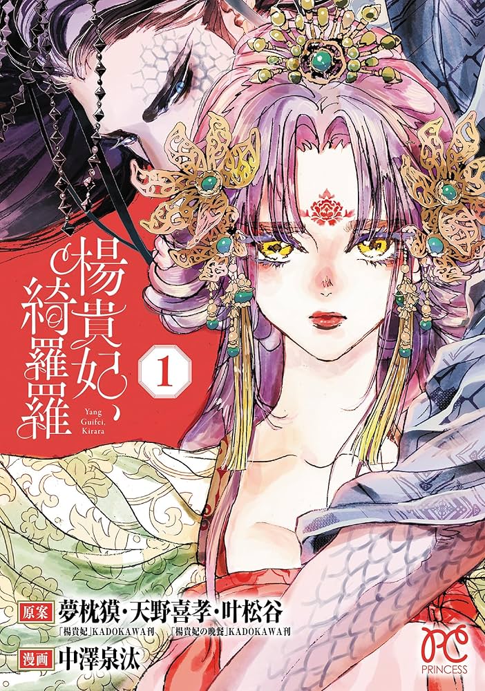 Amazon.co.jp: 楊貴妃、綺羅羅 1 (1) (プリンセスコミックス) : 中澤泉