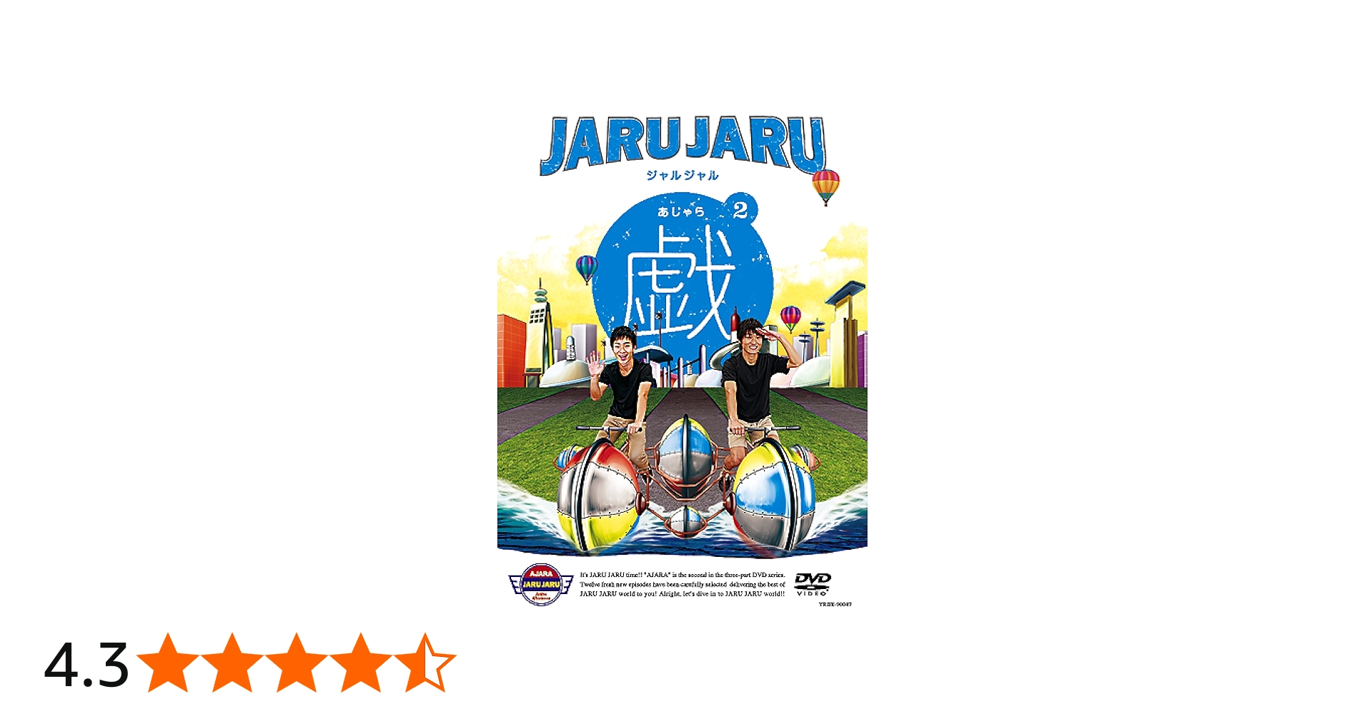Amazon.co.jp: ジャルジャルの戯 2 [DVD] : ジャルジャル: DVD