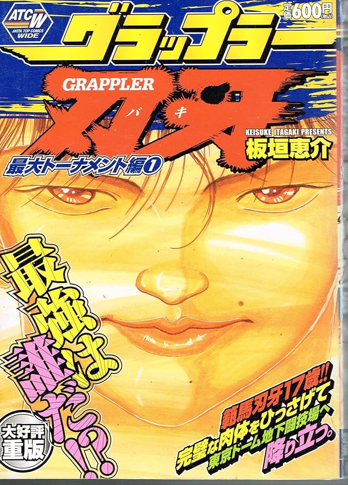グラップラー刃牙 最大トーナメント編 1 (秋田トップコミックスW