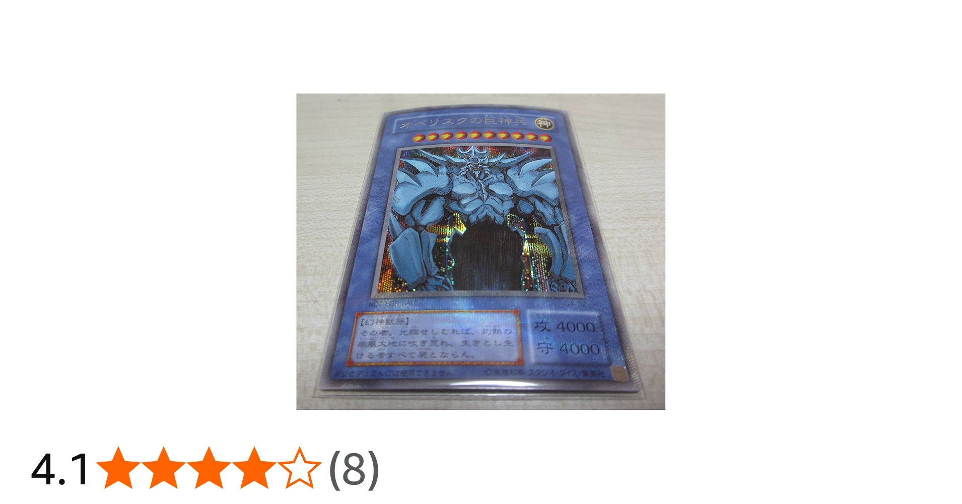 Amazon | 遊戯王カード 【 オベリスクの巨神兵 [シークレット] 】 G4