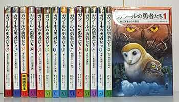 Amazon.co.jp: ガフールの勇者たち 全15巻セット : 本