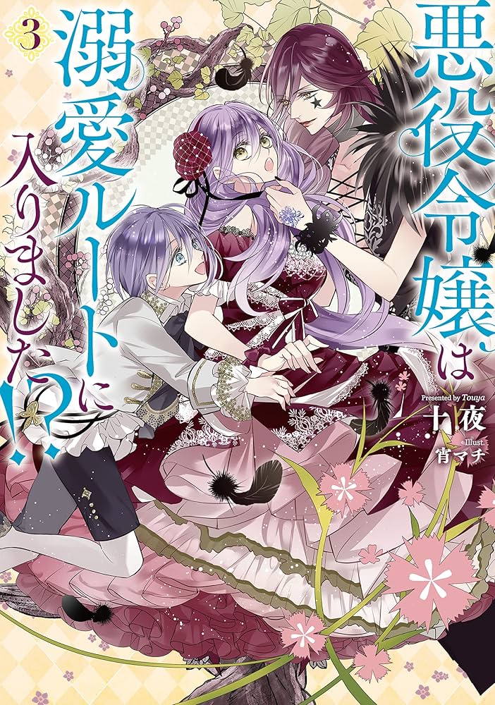 Amazon.co.jp: 悪役令嬢は溺愛ルートに入りました！？ 3巻【特典付き