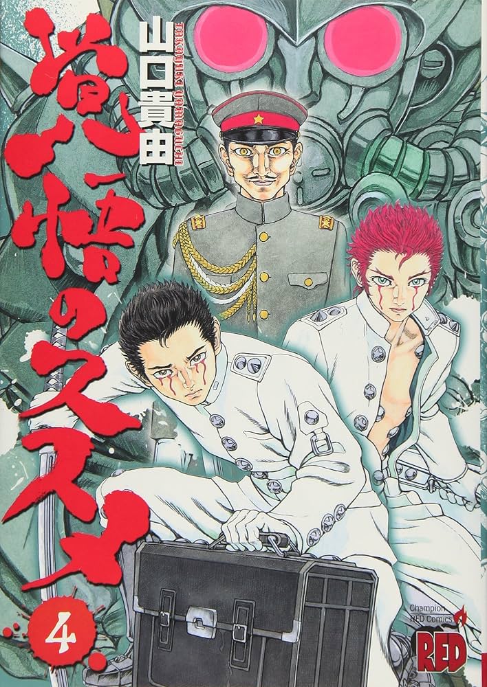 覚悟のススメ (4) (チャンピオンREDコミックス) | 山口 貴由 |本