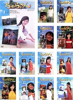 Amazon.co.jp: ちゅらさん 完全版 [レンタル落ち] 全13巻セット