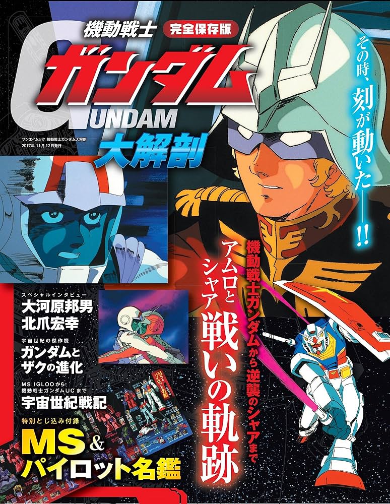 Amazon.co.jp: 機動戦士ガンダム大解剖 (SAN-EI MOOK) : Japanese Books