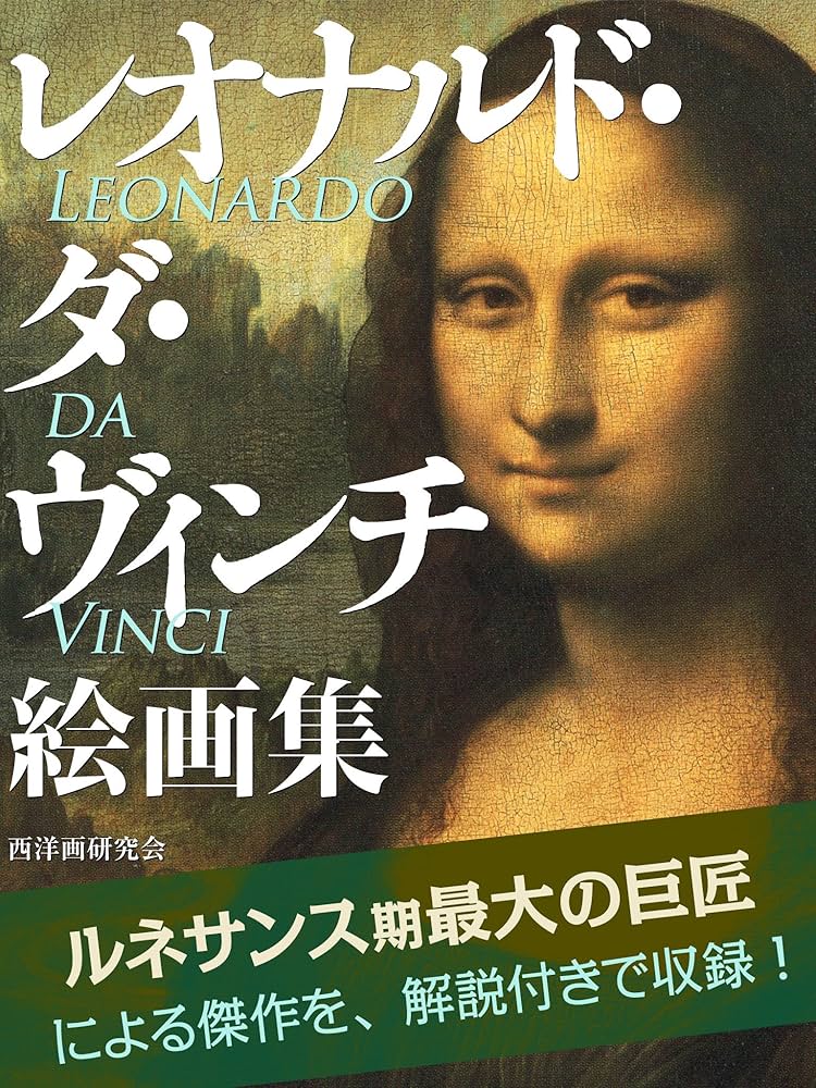 Amazon.co.jp: レオナルド・ダ・ヴィンチ 絵画集 eBook : 西洋画研究会: 本