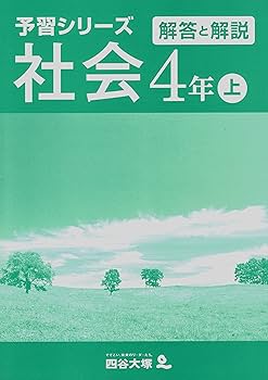 予習シリーズ 社会 4年 上・下セット | 四谷大塚出版, 四谷大塚出版