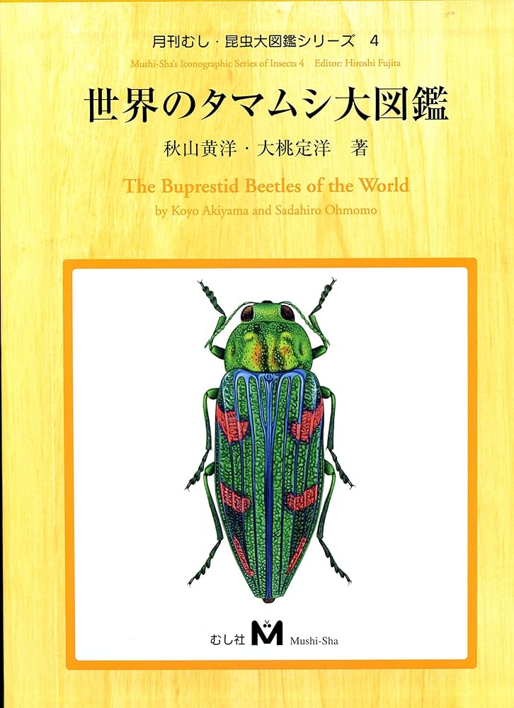 Amazon.co.jp: 世界のタマムシ大図鑑 (月刊むし・昆虫大図鑑シリーズ 4