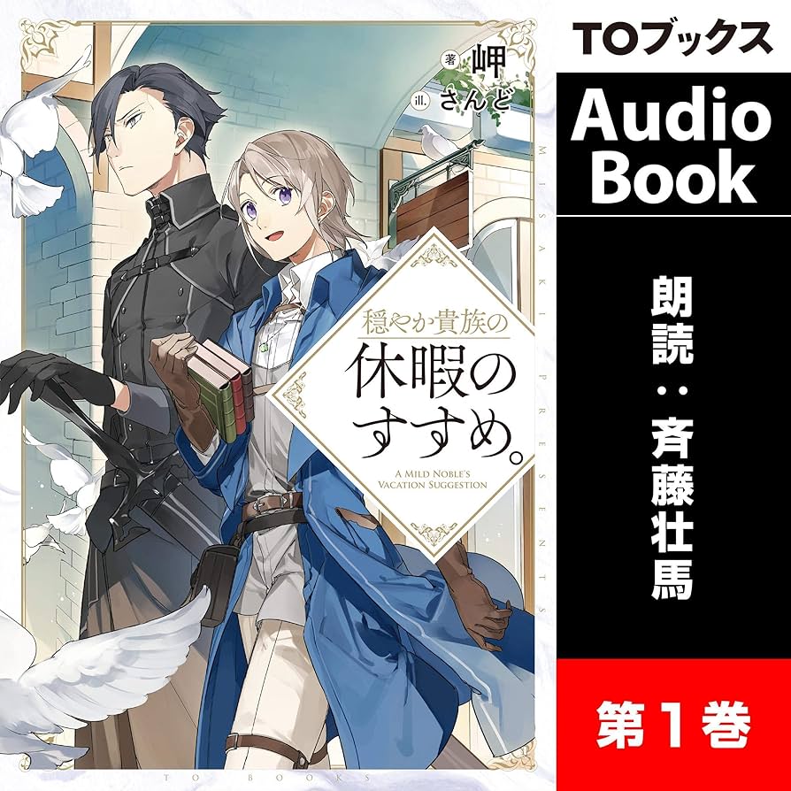 Amazon.com: 穏やか貴族の休暇のすすめ。1 (Audible Audio Edition