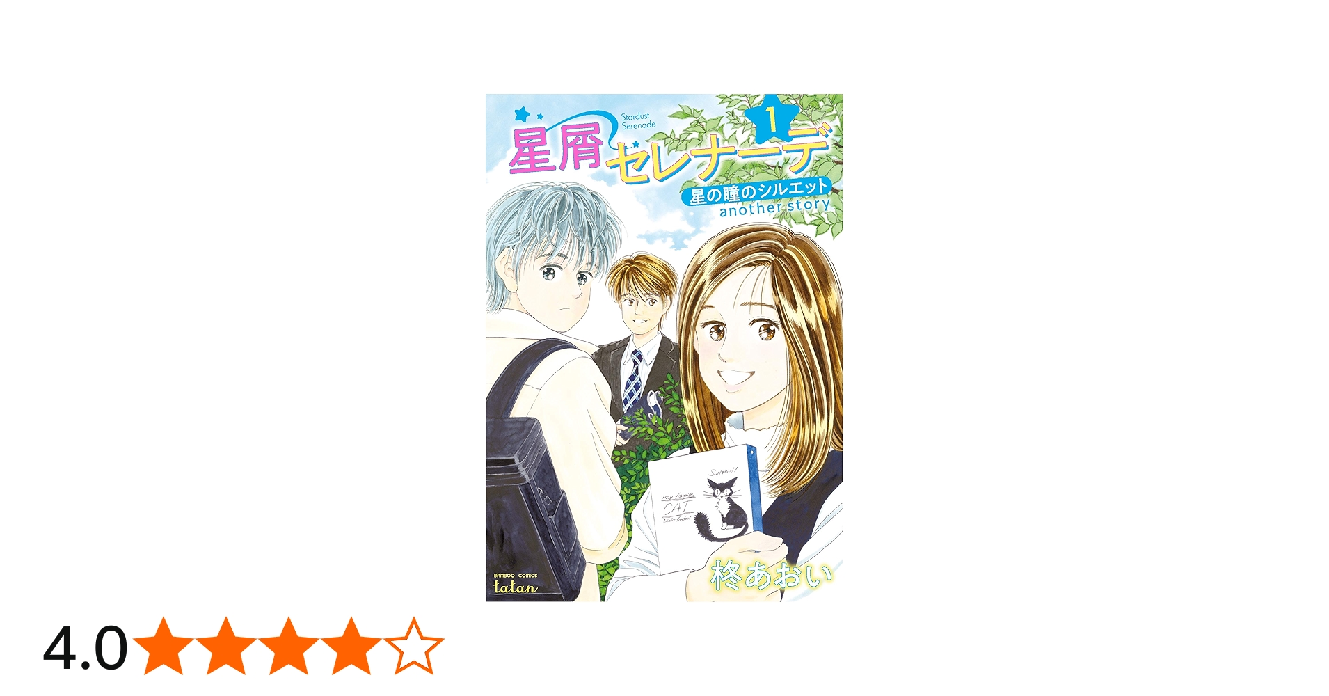 星屑セレナーデ 星の瞳のシルエット another story 1 (バンブー