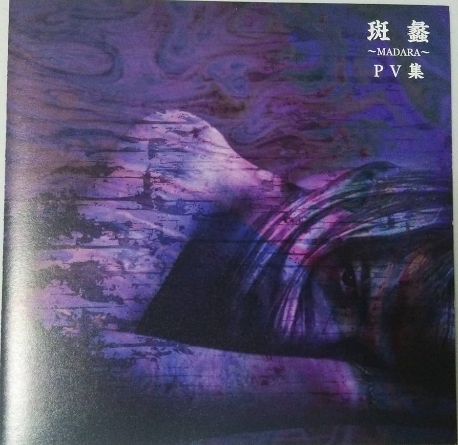 Amazon.co.jp: 斑蠡~MADARA~PV集 [DVD] : ガゼット, ガゼット: DVD