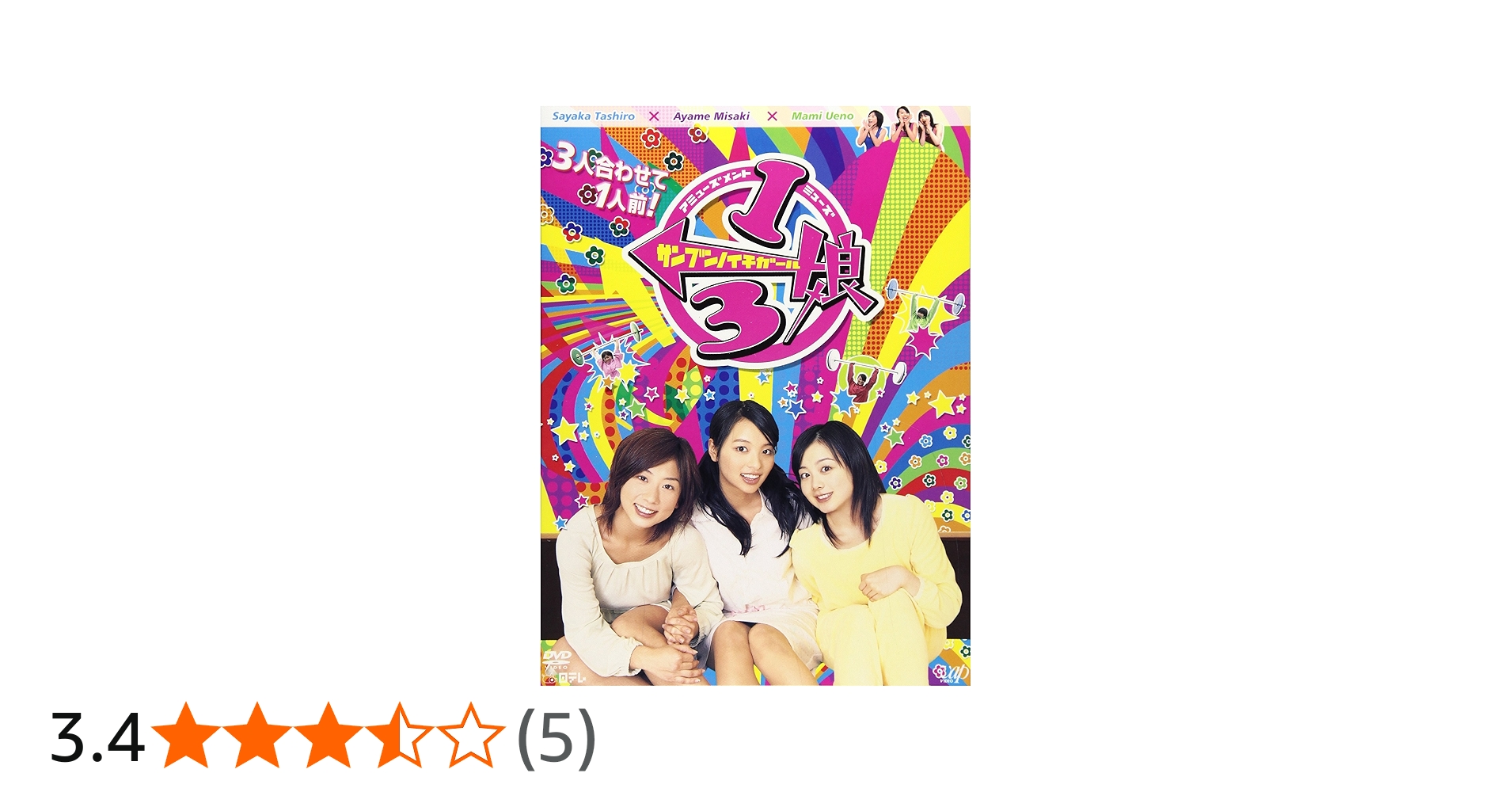 Amazon.co.jp: 1/3娘DVD-BOX : TVバラエティ, 田代さやか, 水崎綾女