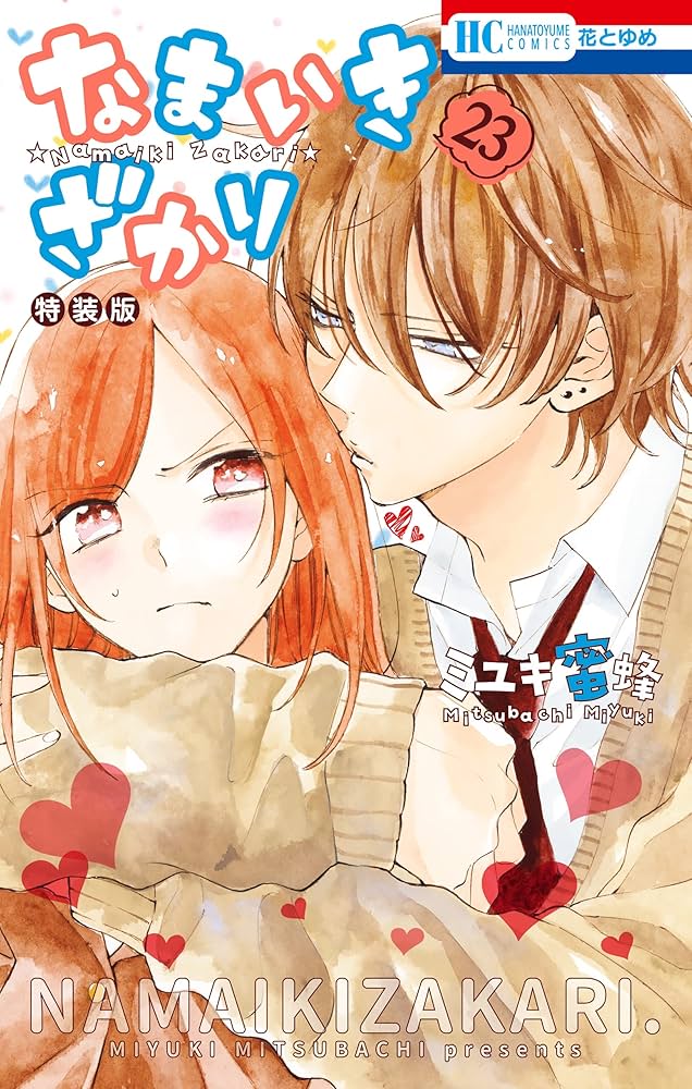 なまいきざかり。【甘々番外編＆描きおろし後日談付き特装版】 23 (花