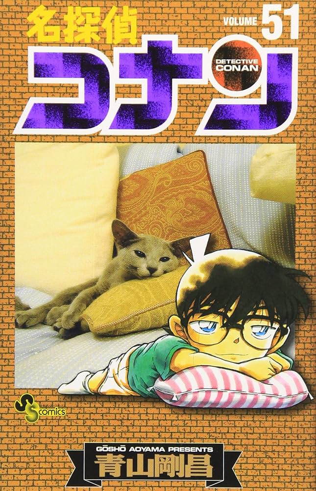 名探偵コナン (51) (少年サンデーコミックス) | 青山 剛昌 |本 | 通販