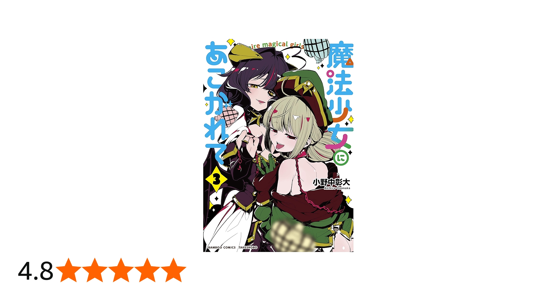 魔法少女にあこがれて (3) (バンブー・コミックス) | 小野中彰大 |本