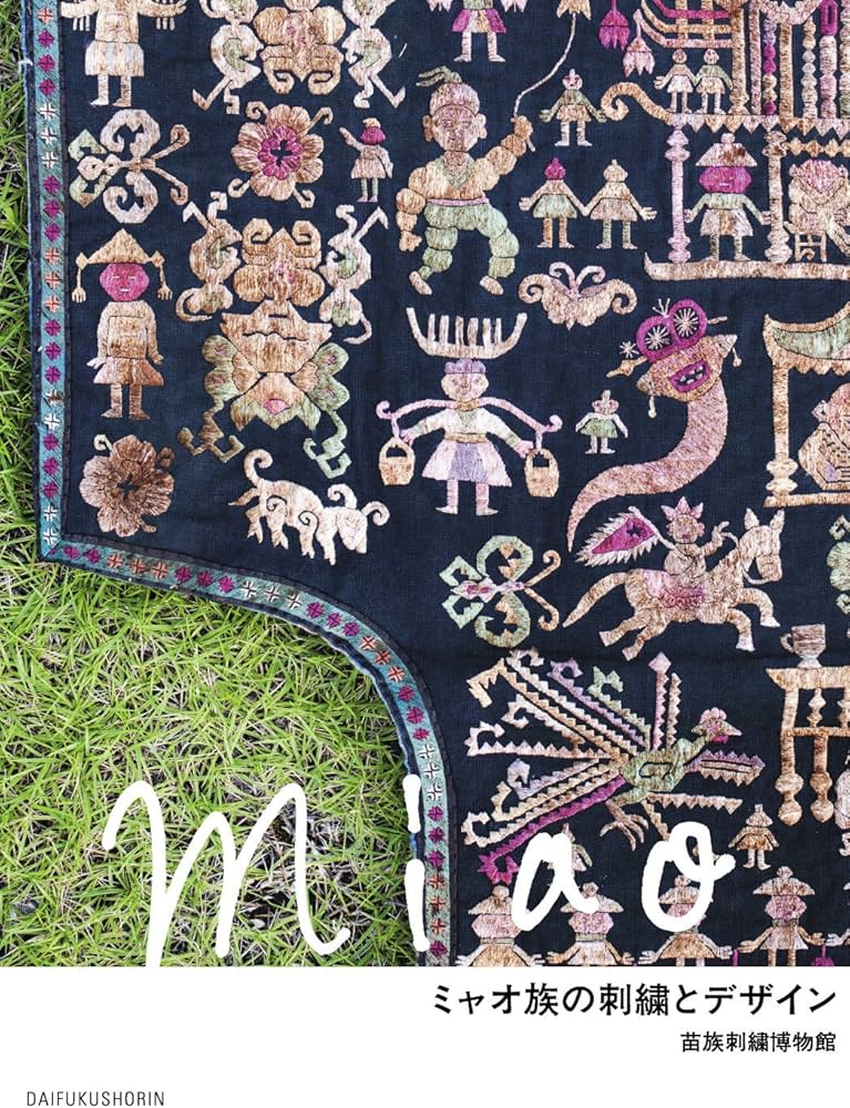 ミャオ族の刺繍とデザイン | 苗族刺繍博物館 |本 | 通販 | Amazon