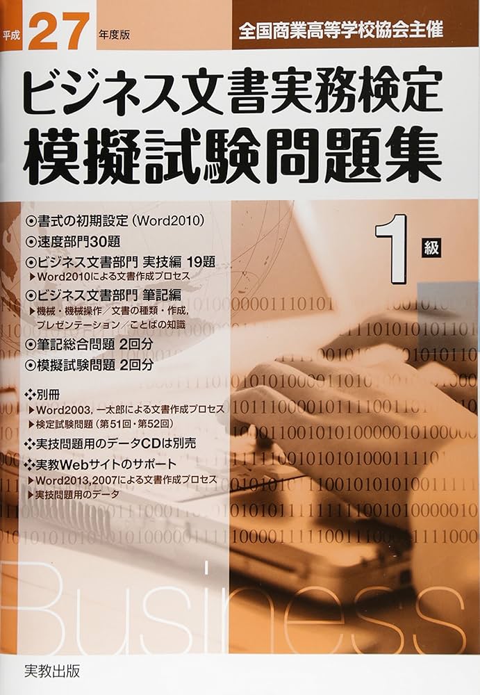 Amazon.co.jp: 全商ビジネス文書実務検定模擬試験問題集 平成27年度版