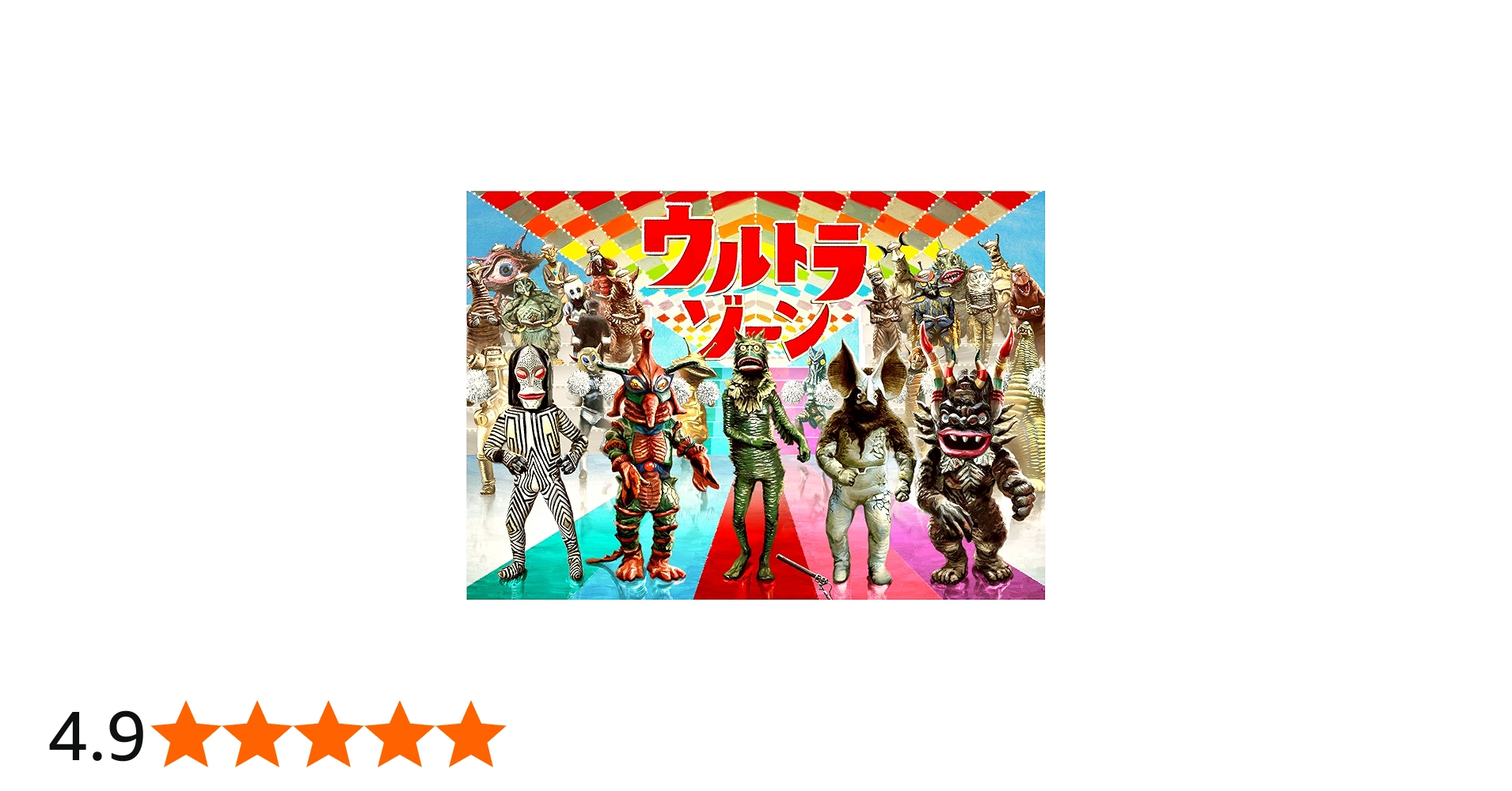 Amazon.co.jp: ウルトラゾーン BOX [DVD] : 古谷敏, 星光子, 北条隆博