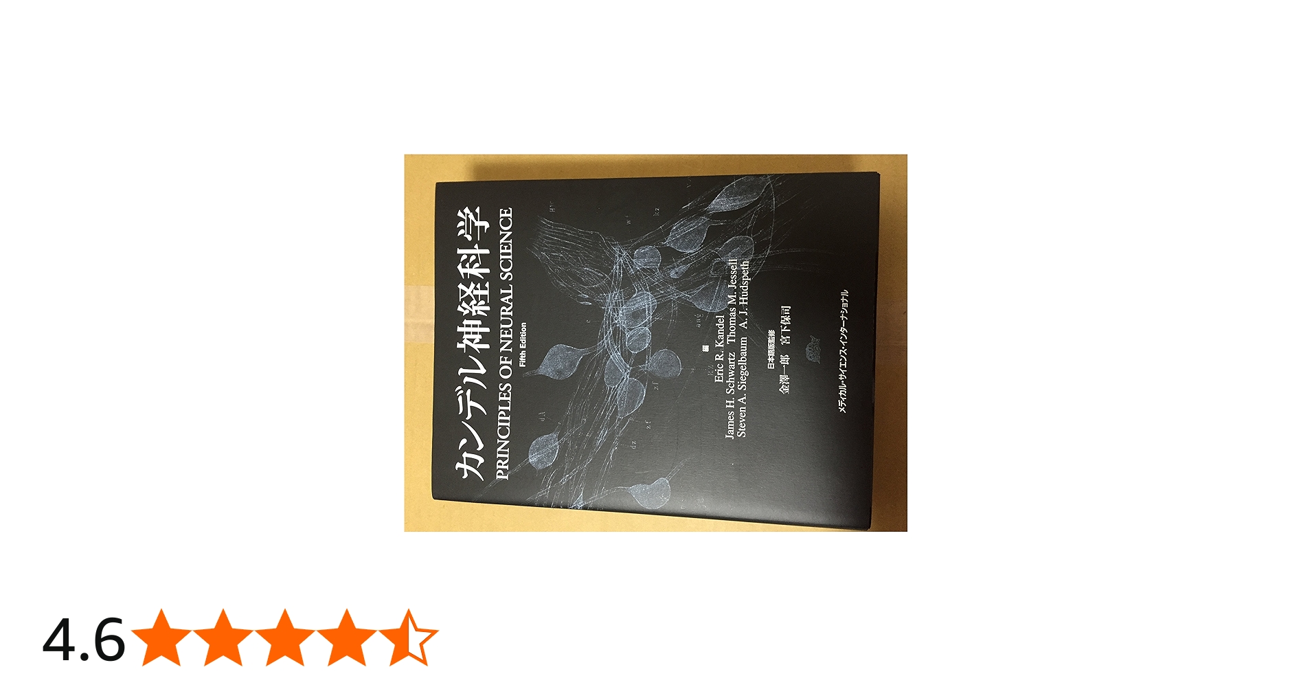 カンデル神経科学 | 金澤一郎, 宮下保司, Eric R. Kandel, James H