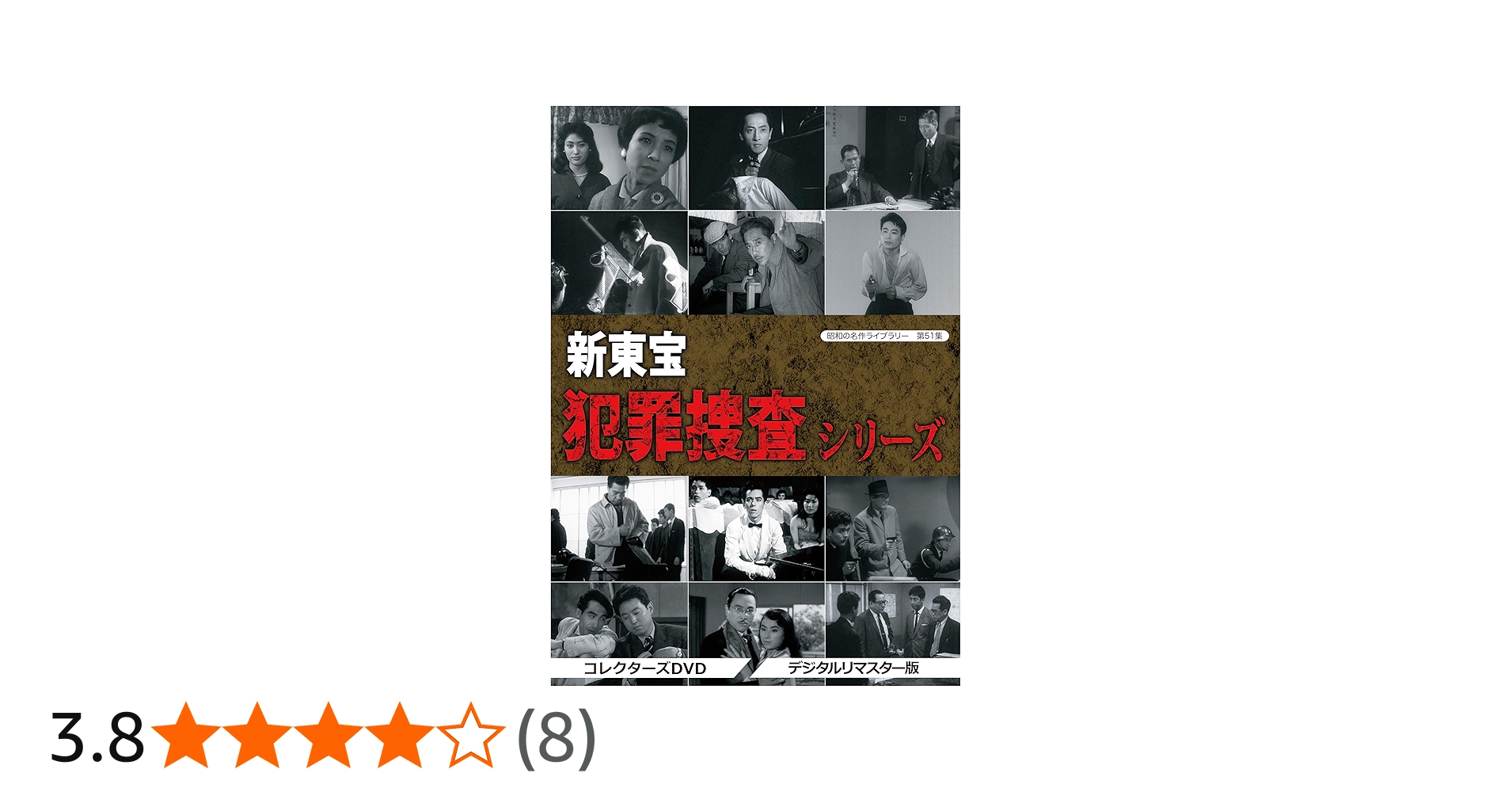 Amazon.co.jp: 昭和の名作ライブラリー 第51集 新東宝 犯罪捜査