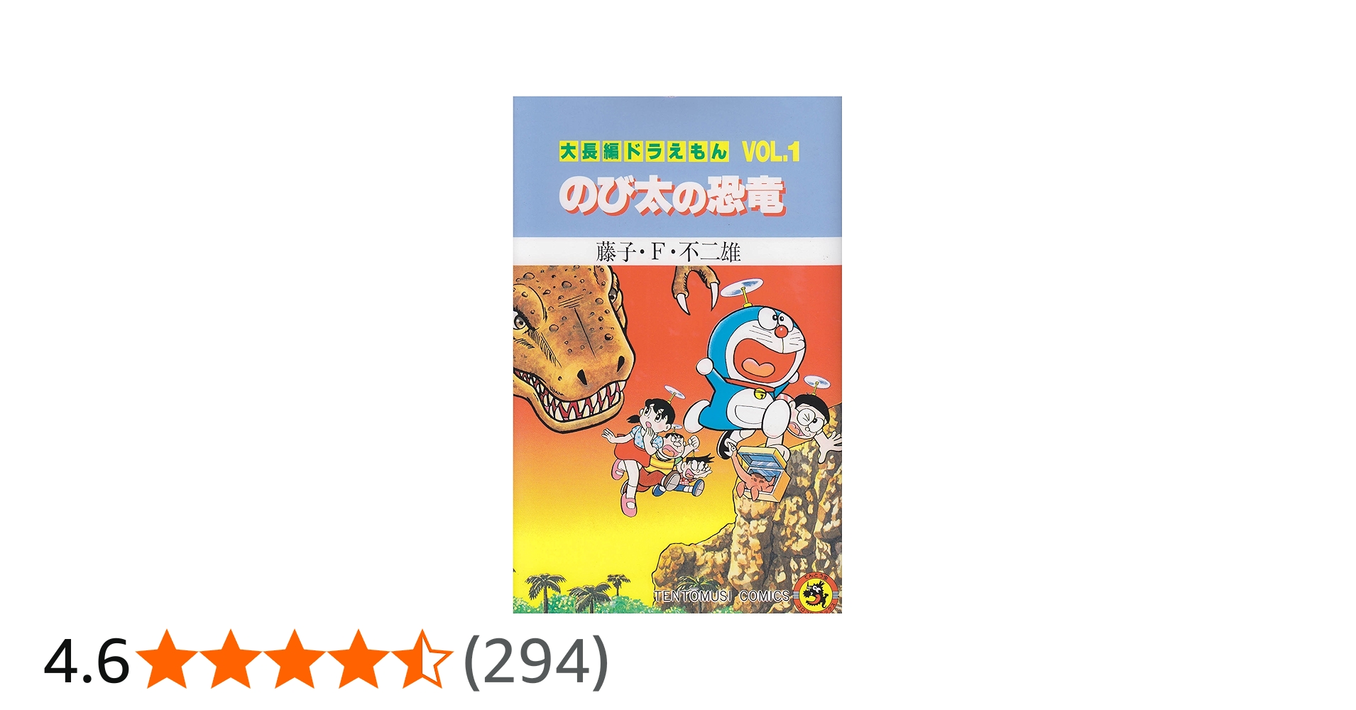 Amazon.co.jp: 大長編ドラえもん (Vol.1) のび太の恐竜 (てんとう虫