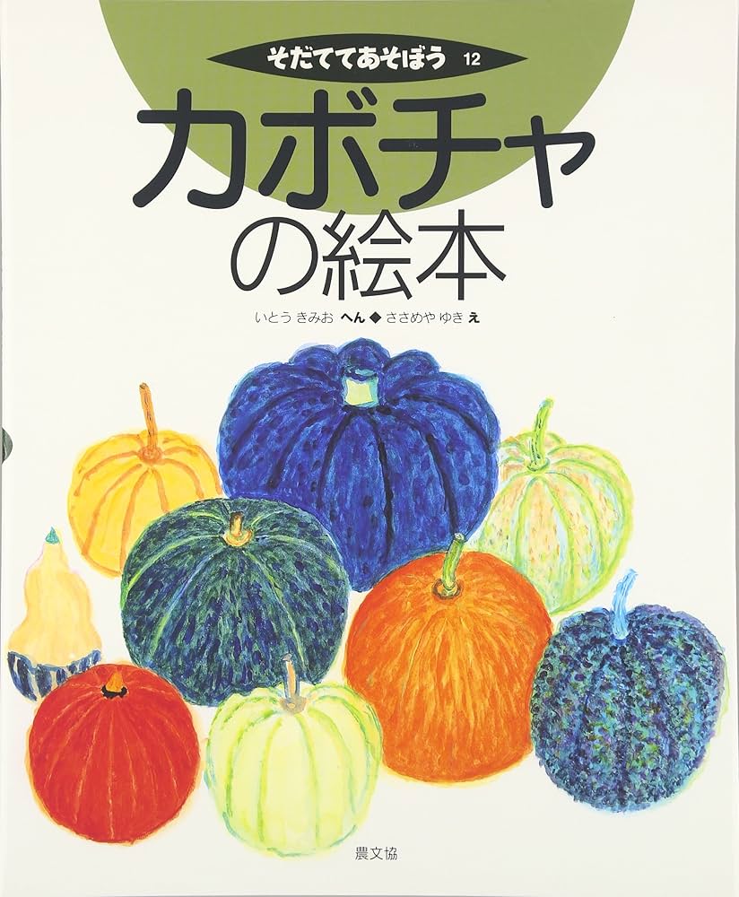 カボチャの絵本 (そだててあそぼう) | いとう きみお, ささめや ゆき